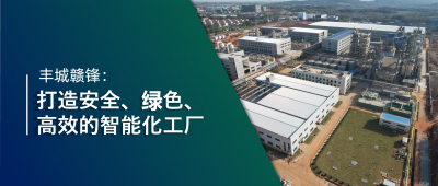 走進(jìn)星空體育 | 豐城星空體育：強(qiáng)化數(shù)智創(chuàng)新引領(lǐng)，打造鋰業(yè)標(biāo)桿工廠