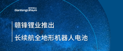 星空體育推出長續航全地形機器人電池